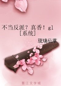 不当反派？真香！gl[系统]