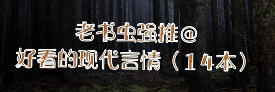 老书虫强推@好看的现代言情（14本）