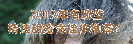 2019年有哪些精選甜寵文佳作推薦？