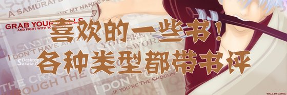 喜歡的一些書！各種型別都帶書評