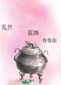 乱世　•　蓝颜
