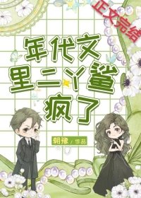 年代文裡二丫鯊瘋了